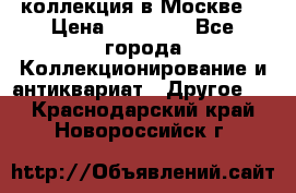 коллекция в Москве  › Цена ­ 65 000 - Все города Коллекционирование и антиквариат » Другое   . Краснодарский край,Новороссийск г.